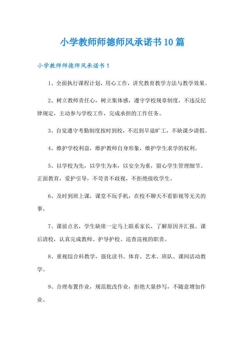 小学教师师德师风承诺书10篇