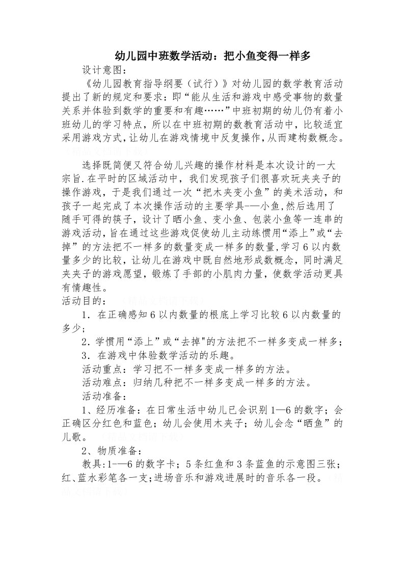 中班数学活动：把小鱼变得一样多常李花沁水嘉峰幼儿园