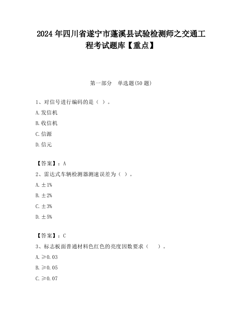 2024年四川省遂宁市蓬溪县试验检测师之交通工程考试题库【重点】