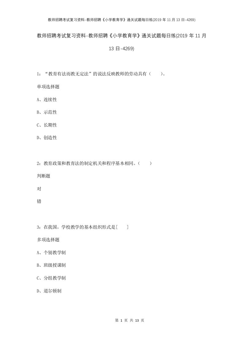 教师招聘考试复习资料-教师招聘小学教育学通关试题每日练2019年11月13日-4269