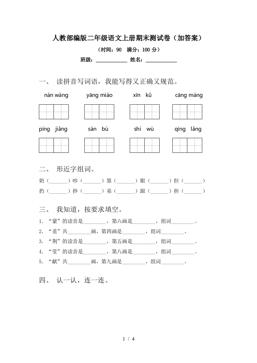 人教部编版二年级语文上册期末测试卷(加答案)