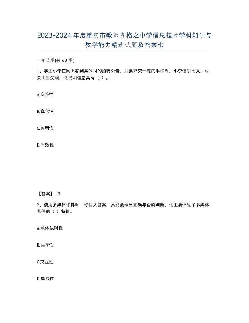 2023-2024年度重庆市教师资格之中学信息技术学科知识与教学能力试题及答案七