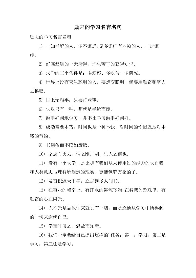 励志的学习名言名句