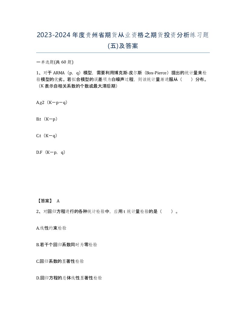 2023-2024年度贵州省期货从业资格之期货投资分析练习题五及答案