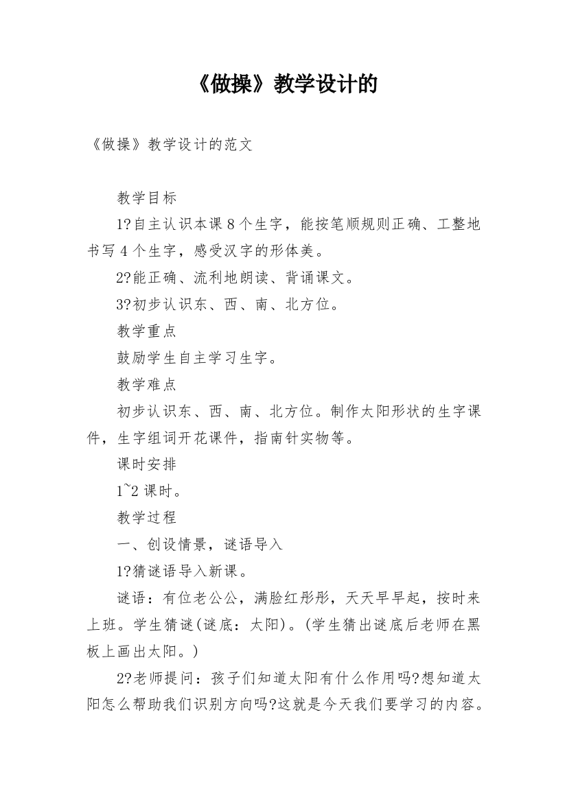 《做操》教学设计的