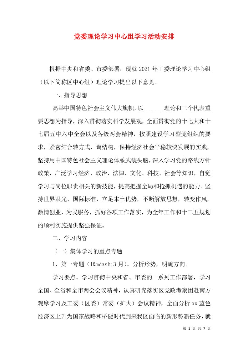 党委理论学习中心组学习活动安排（三）