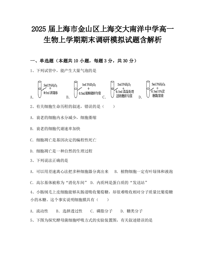 2025届上海市金山区上海交大南洋中学高一生物上学期期末调研模拟试题含解析