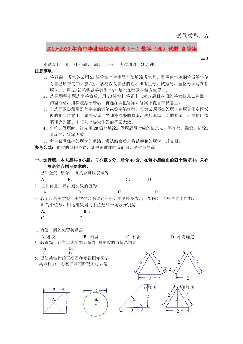 2019-2020年高中毕业班综合测试（一）数学（理）试题