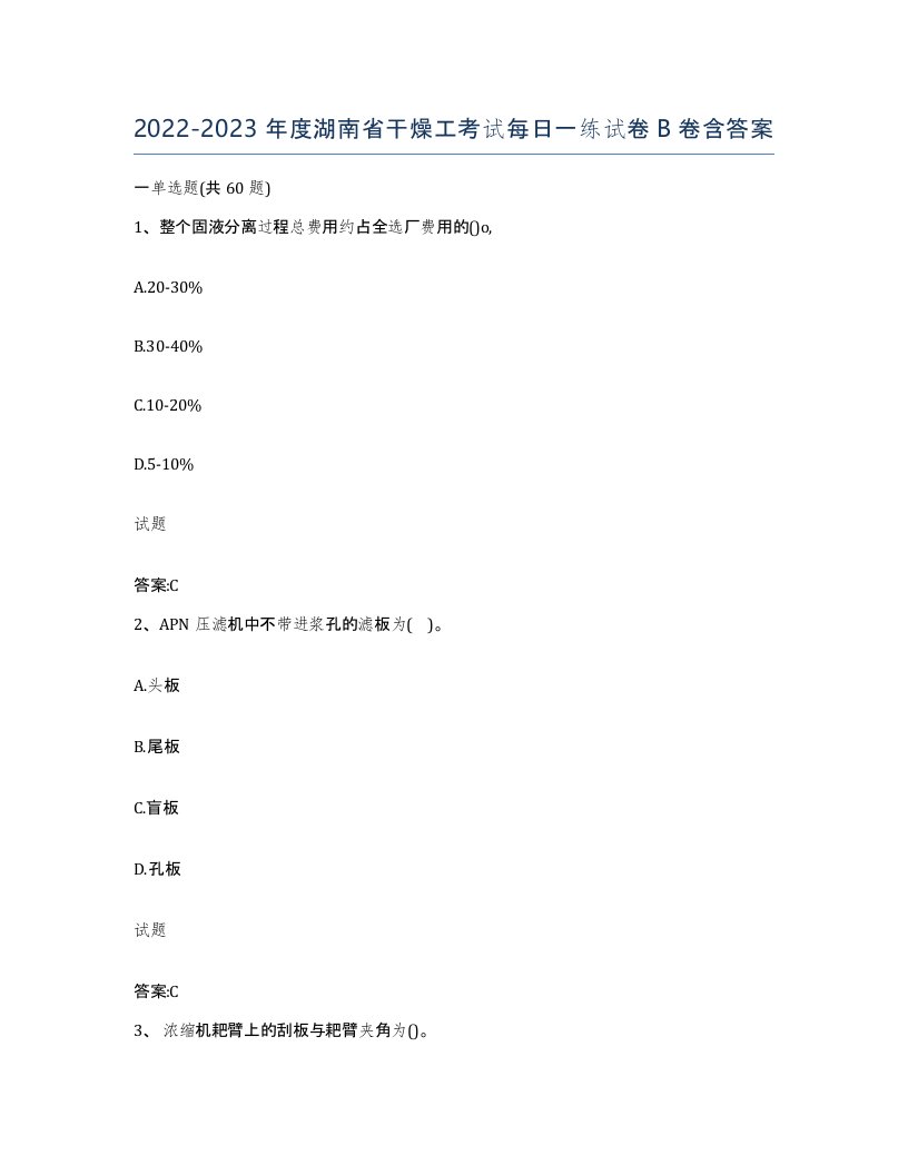 20222023年度湖南省干燥工考试每日一练试卷B卷含答案