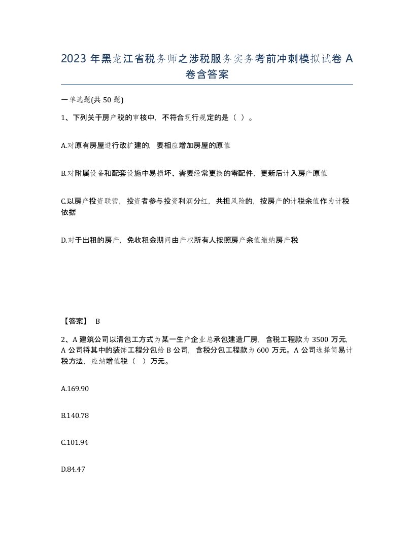 2023年黑龙江省税务师之涉税服务实务考前冲刺模拟试卷A卷含答案