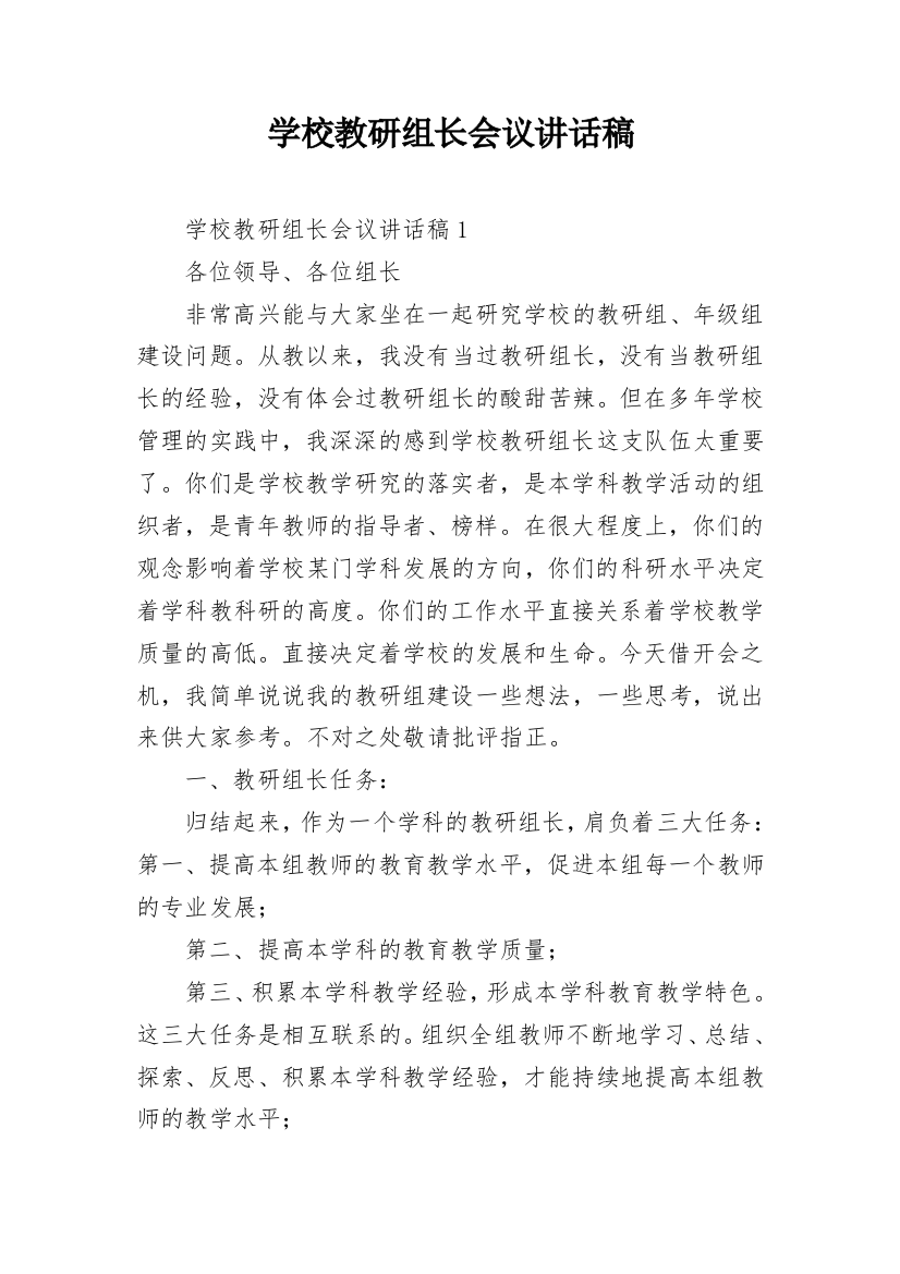 学校教研组长会议讲话稿