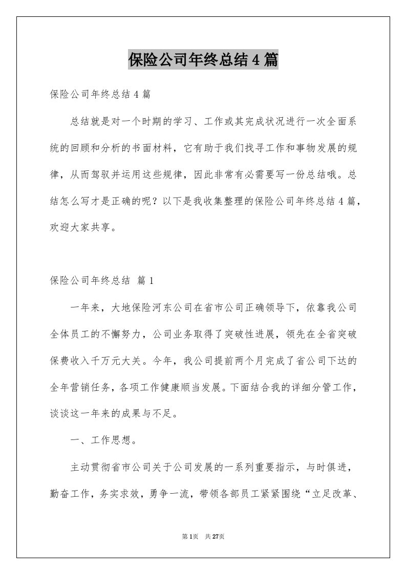 保险公司年终总结4篇例文