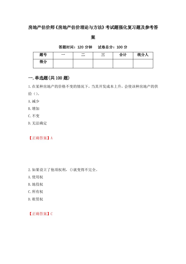 房地产估价师房地产估价理论与方法考试题强化复习题及参考答案14