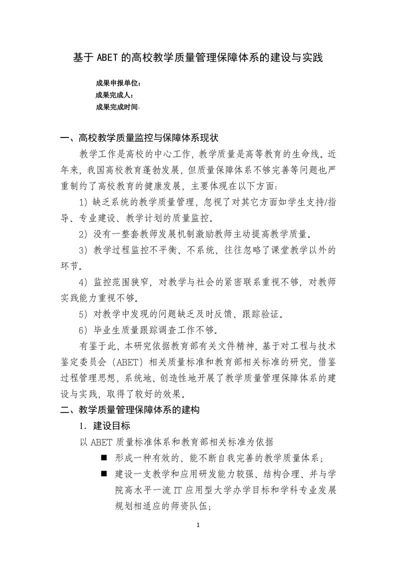 基于abet的高校教学质量管理保障体系的建设与实践