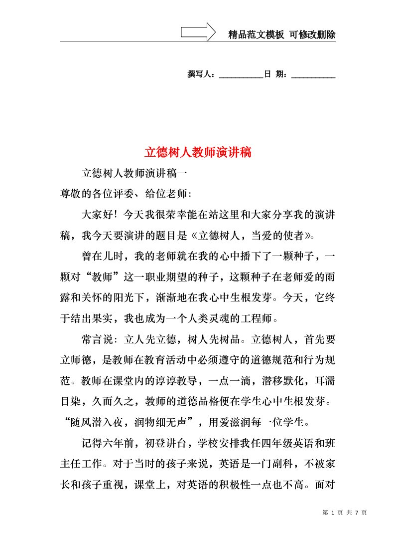 立德树人教师演讲稿