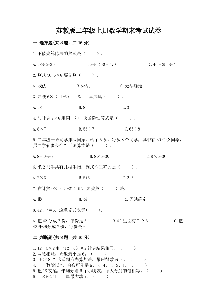 苏教版二年级上册数学期末考试试卷含答案【黄金题型】