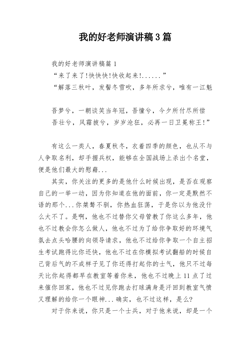 我的好老师演讲稿3篇