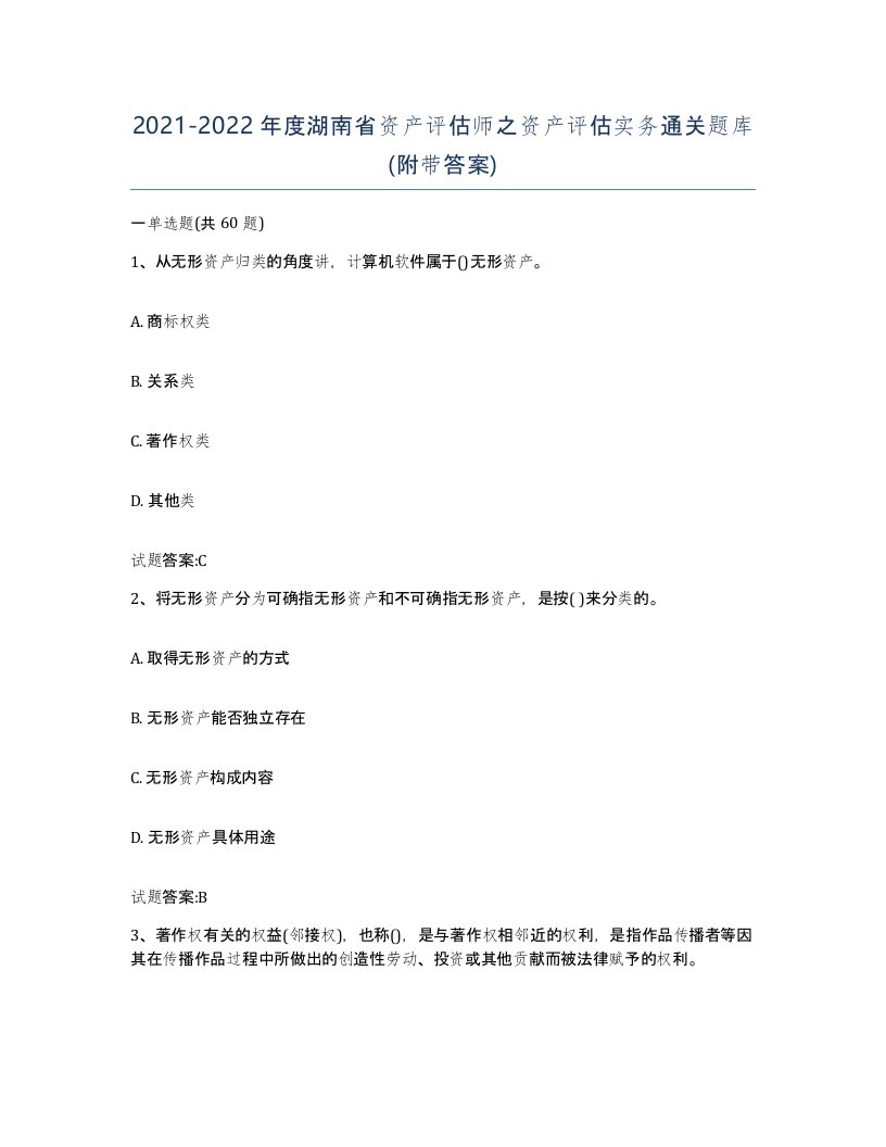 2021-2022年度湖南省资产评估师之资产评估实务通关题库附带答案