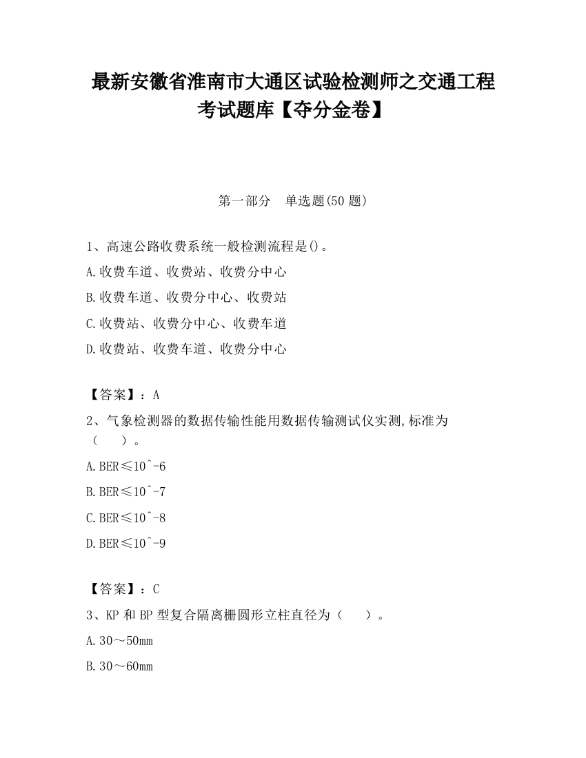 最新安徽省淮南市大通区试验检测师之交通工程考试题库【夺分金卷】