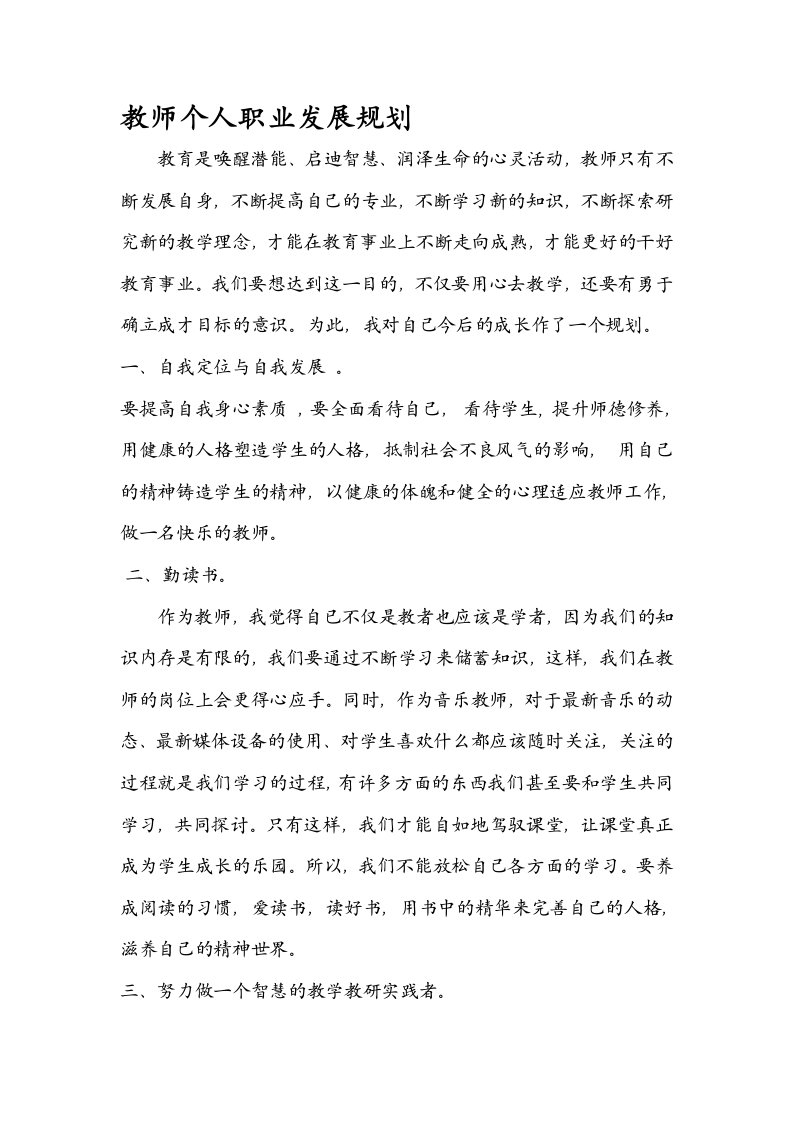 教师个人职业发展规划