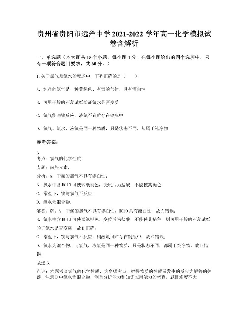 贵州省贵阳市远洋中学2021-2022学年高一化学模拟试卷含解析