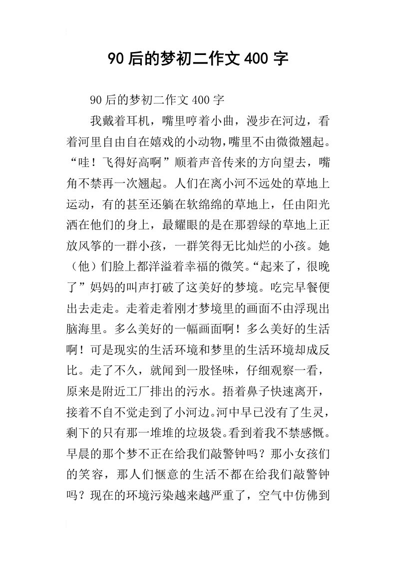 90后的梦初二作文400字