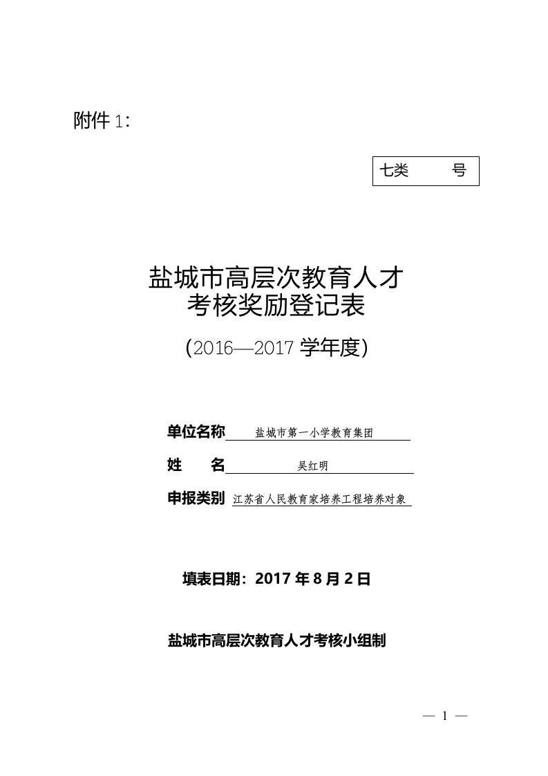 盐城市高层次教育人才考核评价细则