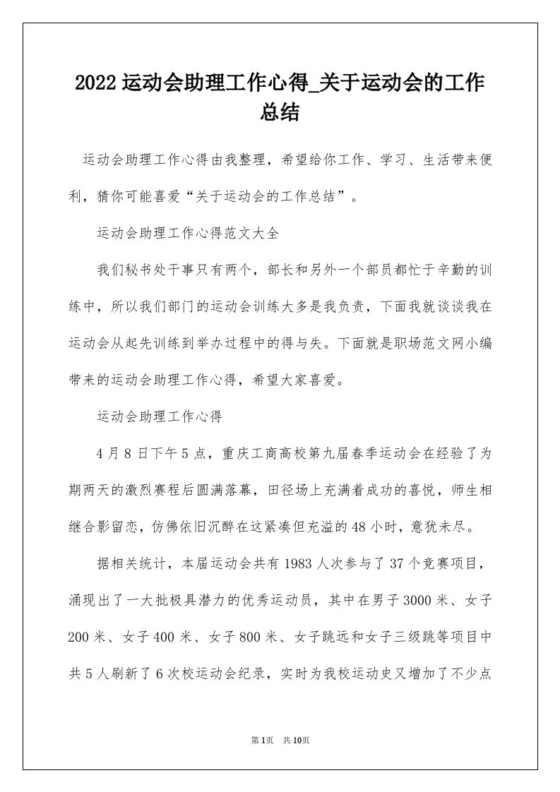 2022运动会助理工作心得_关于运动会的工作总结