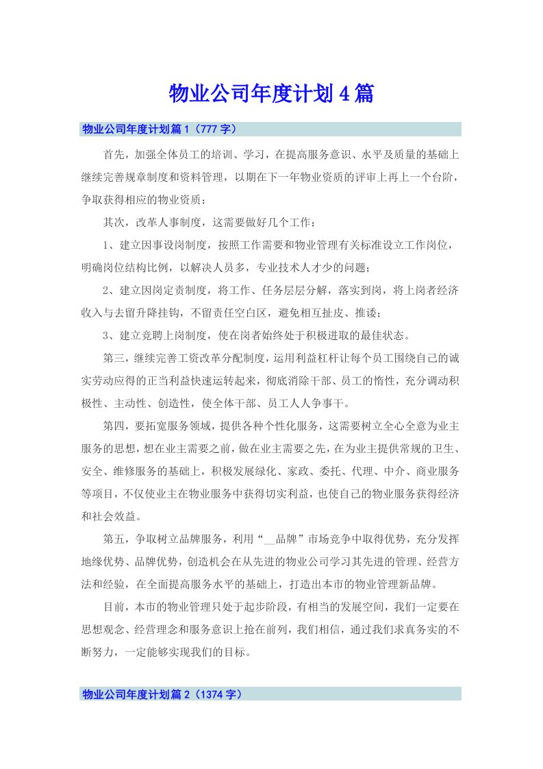 物业公司年度计划4篇