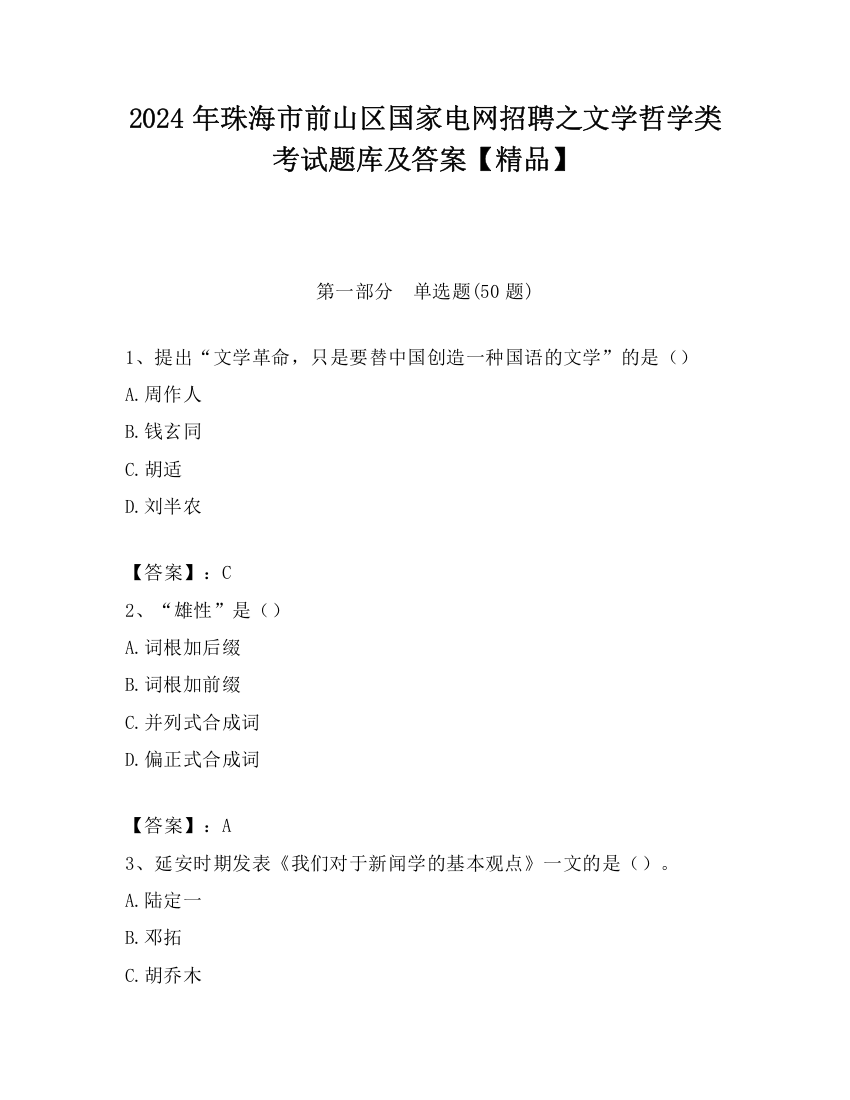 2024年珠海市前山区国家电网招聘之文学哲学类考试题库及答案【精品】