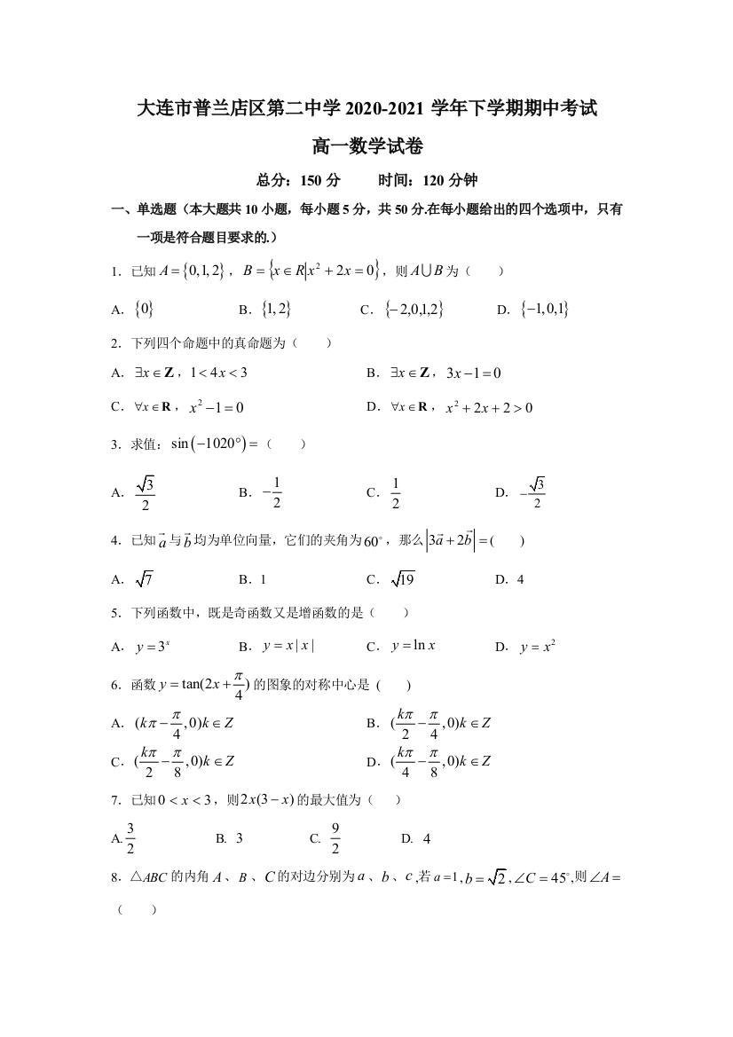 辽宁省大连市普兰店区第二中学2020-2021学年高一下学期期中考试数学试题