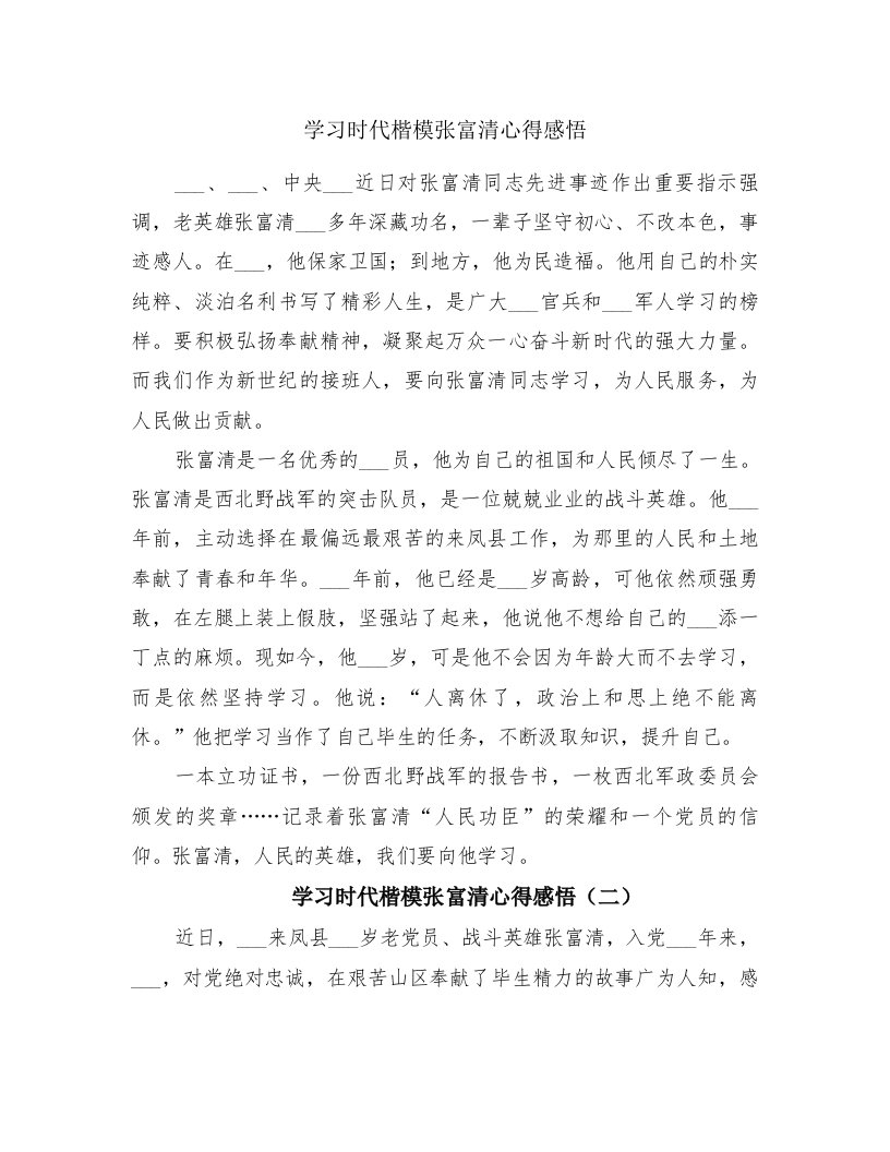 学习时代楷模张富清心得感悟