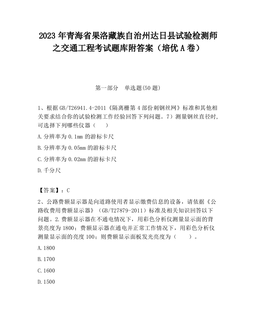 2023年青海省果洛藏族自治州达日县试验检测师之交通工程考试题库附答案（培优A卷）