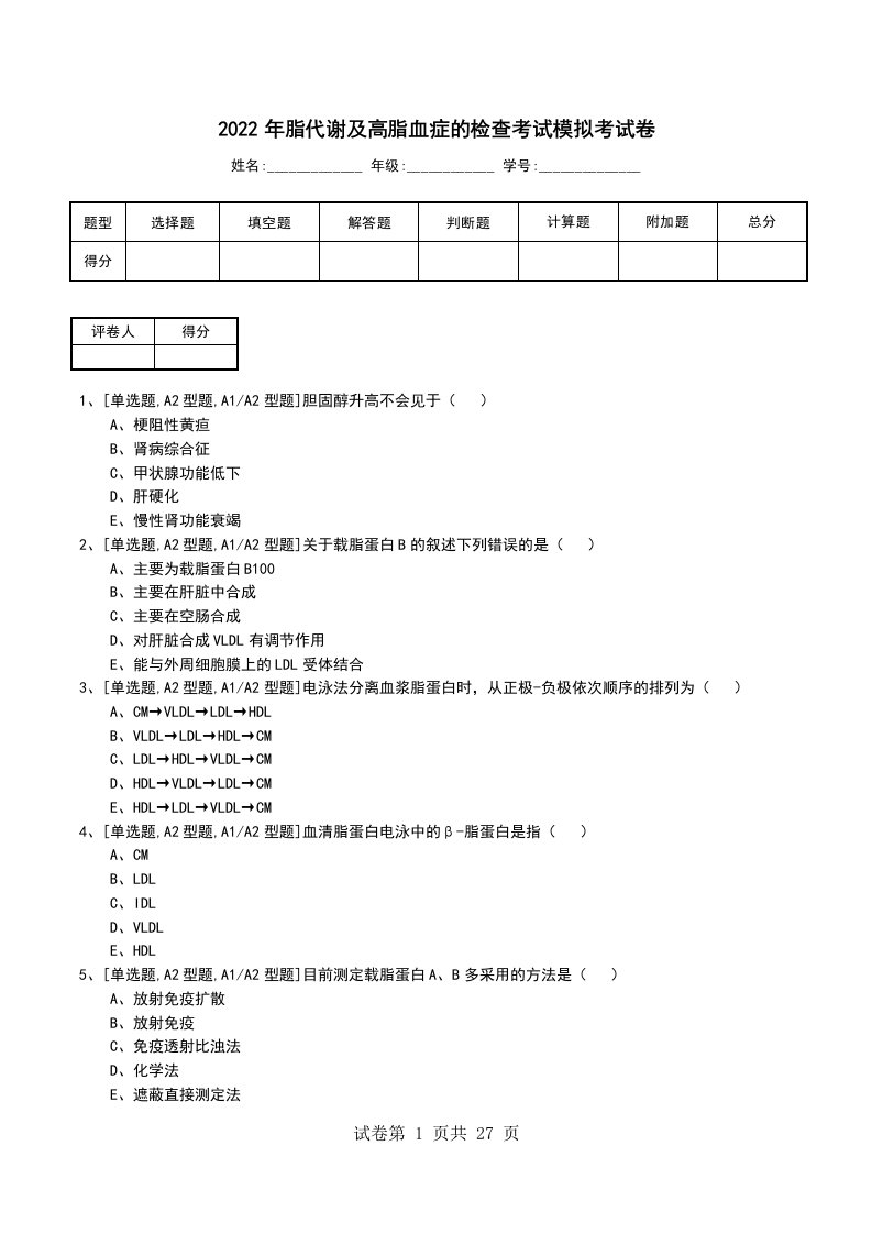 2022年脂代谢及高脂血症的检查考试模拟考试卷