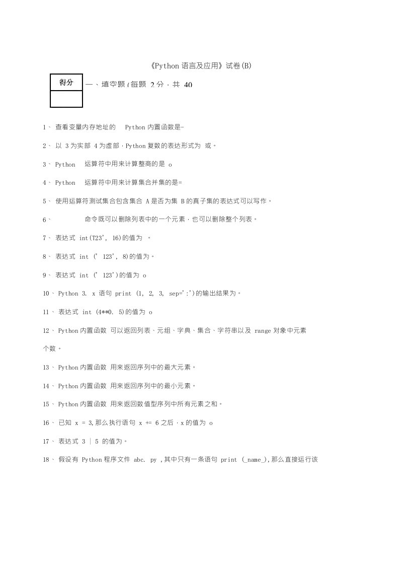 Python语言及应用（B）试卷含答案