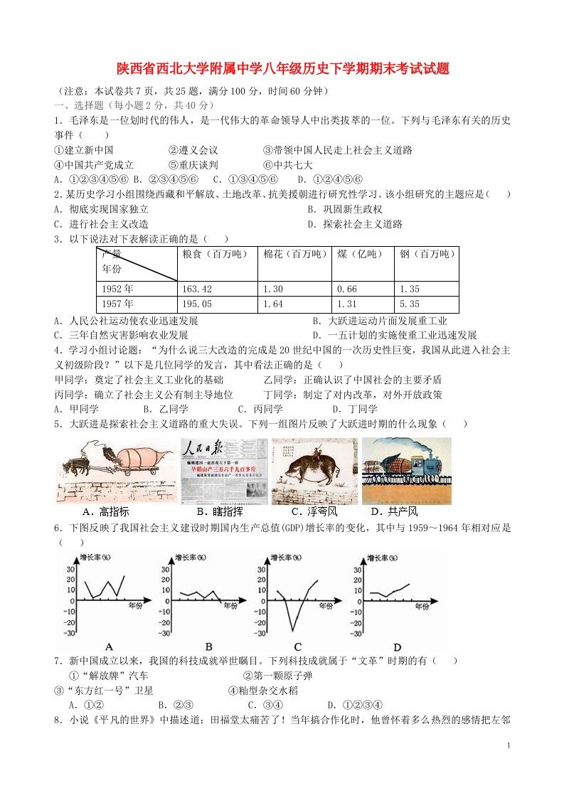 陕西省西北大学附属中学八级历史下学期期末考试试题