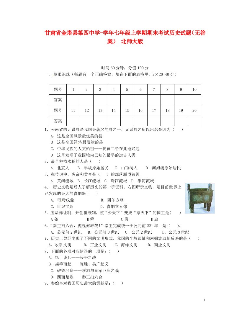 甘肃省金塔县第四中学七级历史上学期期末考试试题（无答案）