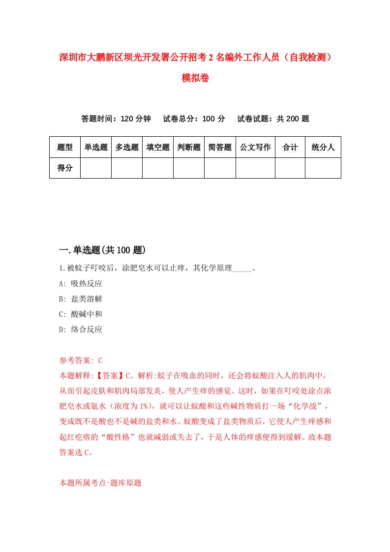 深圳市大鹏新区坝光开发署公开招考2名编外工作人员自我检测模拟卷第3卷