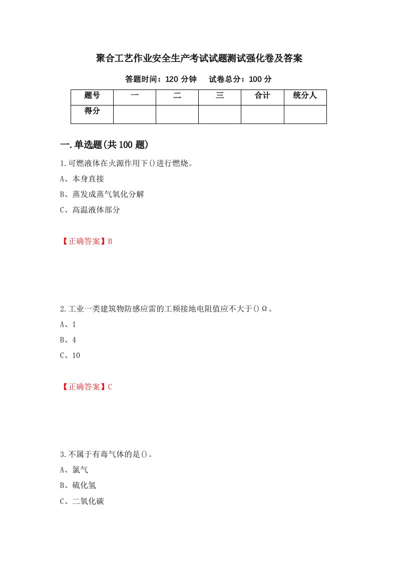 聚合工艺作业安全生产考试试题测试强化卷及答案第9版