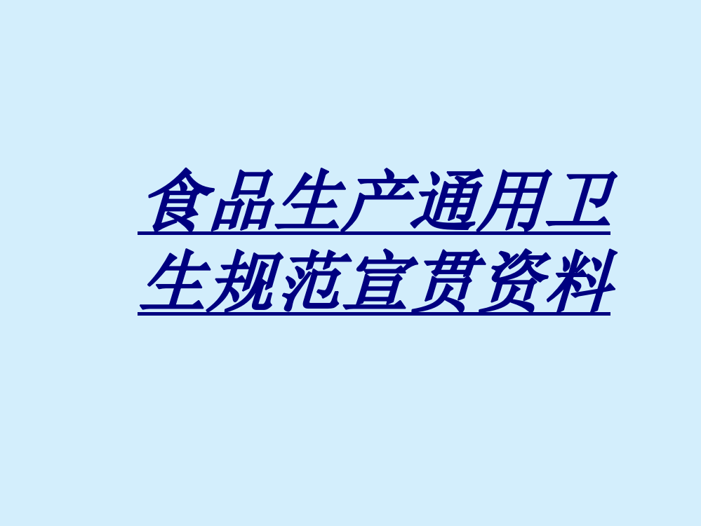 食品生产通用卫生规范宣贯资料讲义