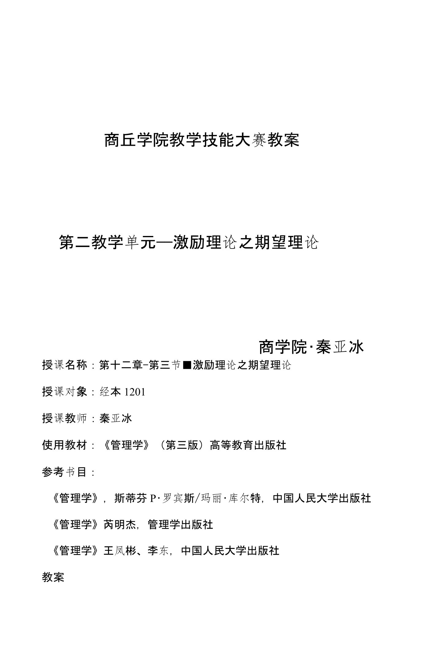 第二教学单元——激励过程理论之期望理论教案