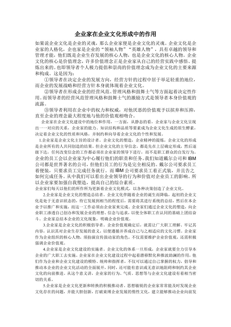 企业家在企业文化形成中的作用