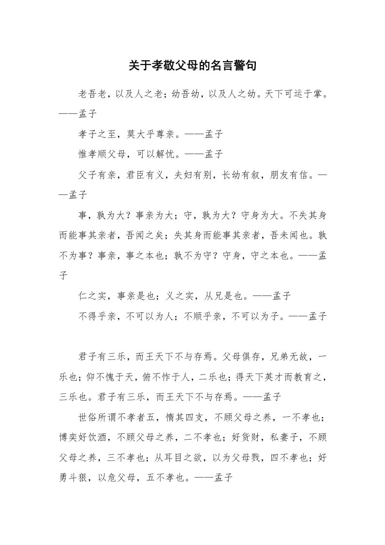 关于孝敬父母的名言警句