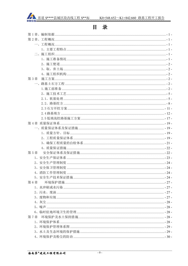 公路工程k0+000-k1+000路基工程开工报告