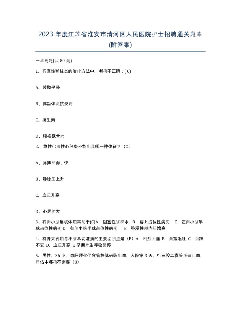 2023年度江苏省淮安市清河区人民医院护士招聘通关题库附答案