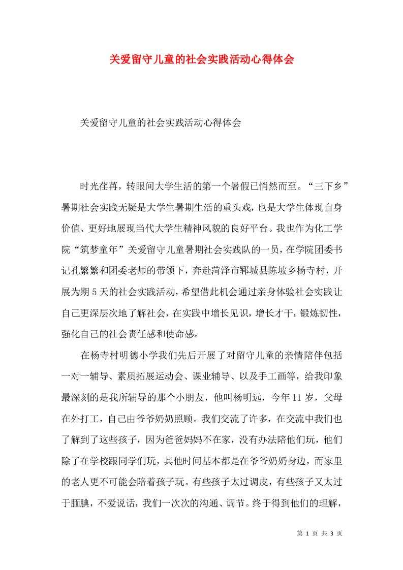 关爱留守儿童的社会实践活动心得体会