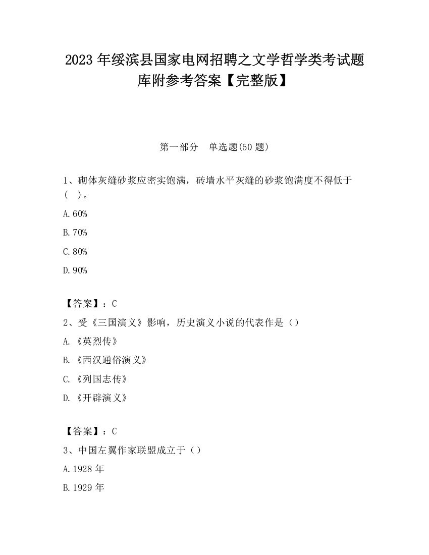 2023年绥滨县国家电网招聘之文学哲学类考试题库附参考答案【完整版】