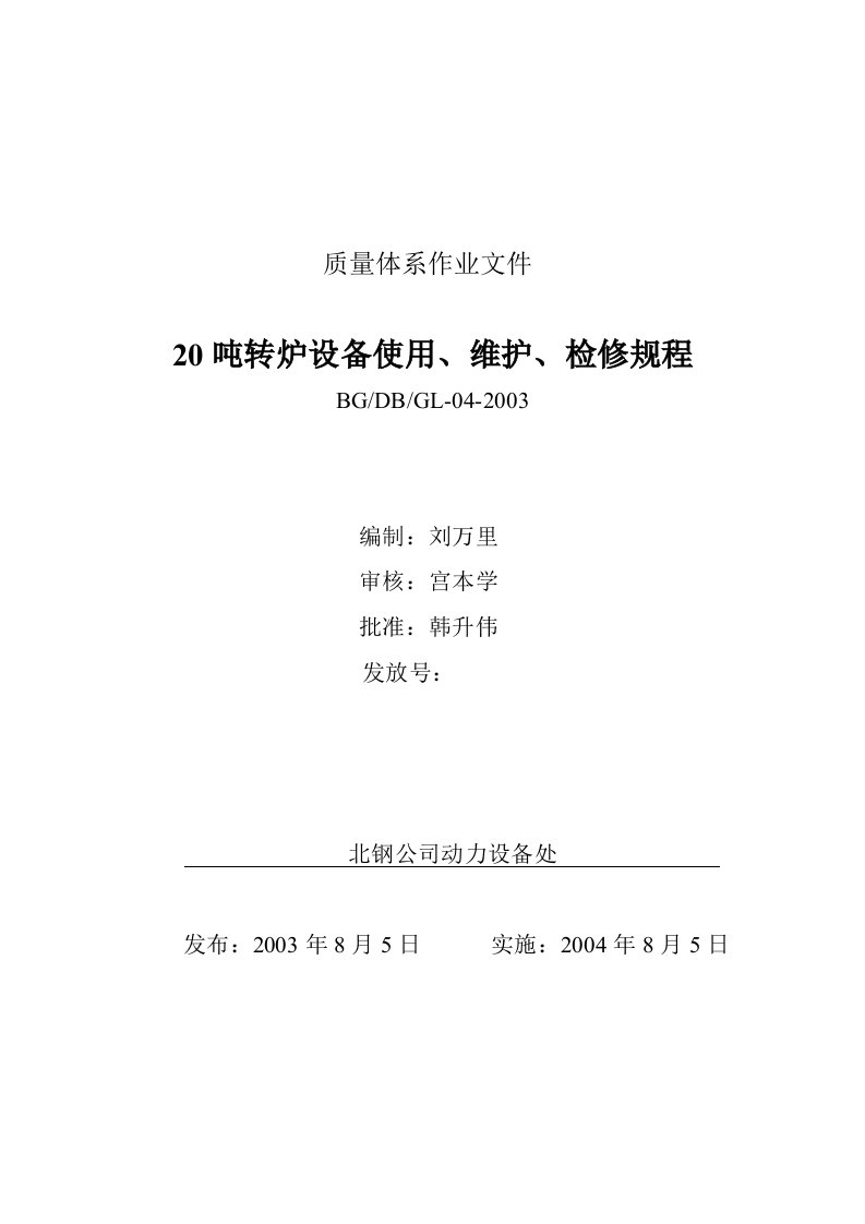 吨转炉设备使用、维护、检修规程