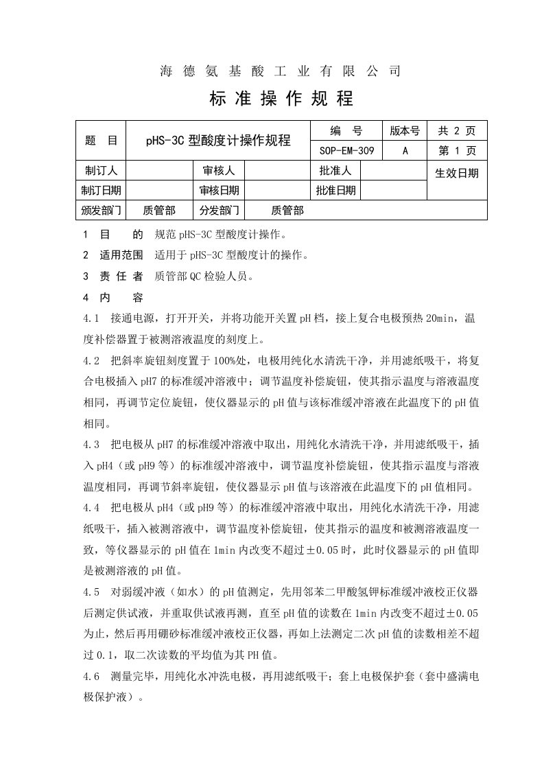 pHS-3C型酸度计操作规程