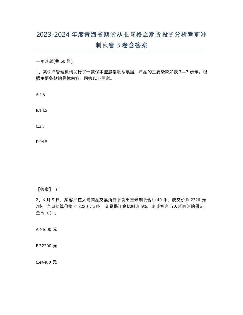 2023-2024年度青海省期货从业资格之期货投资分析考前冲刺试卷B卷含答案